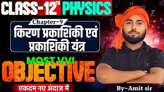 किरण प्रकाश की एवं प्रकाश की यंत्र Chapter9  MOST VVI OBJECTIVE QN  12th physics  Amit sir [upl. by Araiet]