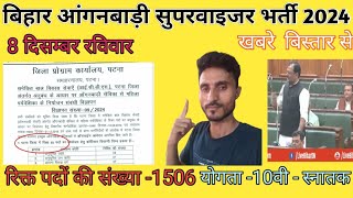 बिहार आंगनबाड़ी भर्ती 2024 बिहार बिधानसभा मे उठाया bihar anganbadi supervisor vacancy 2024 [upl. by Docilu]