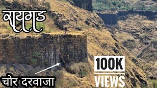 रायगड किल्ल्यावरील चोर दरवाजा ll Raigad Fort ll [upl. by Dyke]