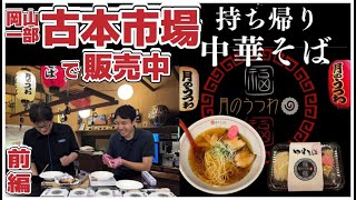 「月のうつわ」ミシュランガイド岡山2021ミシュラン・プレート掲載店の絶品中華そば！実は一部のふるいちで買えます！月のうつわ 持ち帰り中華そば ふるいちチャンネル [upl. by Sulakcin]