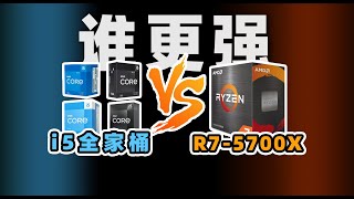 【Fun科技】千元价位，买六核还是买八核？R7 5700X vs i5 13400F12400F13490F12490F [upl. by Waine]