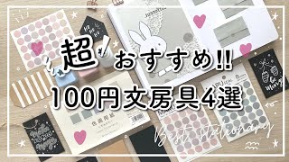 買って良かった100均おすすめ文房具 4選  ダイソー・セリア  手帳に使ってよかった定番アイテム2021 [upl. by Restivo]