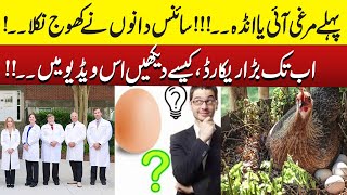 What Comes First Egg or Chicken  Scientifically Proven  Breaking News  Zara News [upl. by Bell178]