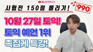 1027 토익 적중 1위 마무리 특강 100점 올리기 RC 어휘 문법 최신유형 총정리 [upl. by Ecnerrat]