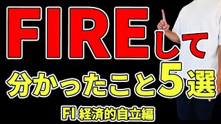 【FIRE達成】実際にFIREして分かったこと5選を紹介、資産1億でどんな運用をしているのか解説 [upl. by Myrah]