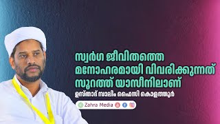 ഉസ്താദ് സാലിം ഫൈസി കൊളത്തൂരിൻ്റെ പ്രസംഗം salimfaizykolathur [upl. by Sremmus136]