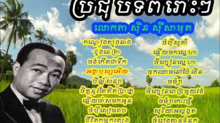 Sin Sisamuth non stop collection  Sin Sisamuth khmer old song [upl. by Vinay]