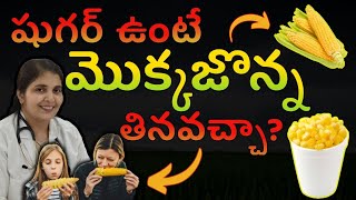 Is CORN safe for Sugar Patients  Dr Deepthi Kareti  Telugu [upl. by Yran599]