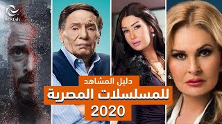 تعرفوا على جميع المسلسلات المصرية لموسم رمضان 2020 [upl. by Anselmi]