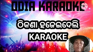 ଠିକଣା ହଜେଇଦେଲି  Thikanna Hajei Deli Odia Karaoke  With Female Voice [upl. by Gabey]