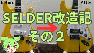 【安ギター】SELDER ST16改造記その2〜電気部品も全部交換してみる〜 [upl. by Yelda]