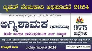 ಅಗ್ನಿಶಾಮಕ ಇಲಾಖೆ 975 ಹುದ್ದೆಗಳ ನೇಮಕಾತಿ 2024  KSFES Recruitment 2024 [upl. by Ayiak]