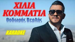 Χίλια κομμάτια Hilia kommatia  Θοδωρής Βερλής Thodoris Verlis καραόκε  karaoke HD [upl. by Fisher]