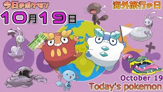 【ポケモンカレンダー】リージョンフォームは最高のご当地ポケモン。1019のポケモン【ポケモン】【Todays pokemon】 [upl. by Nonnac30]