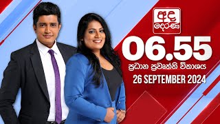 අද දෙරණ 655 ප්‍රධාන පුවත් විකාශය  20240926  Ada Derana Prime Time News Bulletin [upl. by Misti]