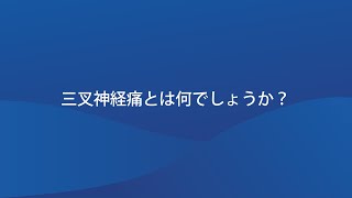 三叉神経痛とは何でしょうか？ [upl. by Acinok87]