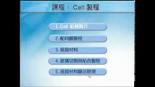 D124【線上課程】TFTLCD製程模組  Cell 製程 [upl. by Aihsercal]