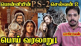 Ponniyin selvan 2 Historic Reaction  Game of Thrones connection   Paari saalan  Vallal Media [upl. by Elenaj92]