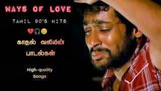 காதல் வலியின் பாடல்கல்🎧🎶💔pain of love songs💔💔😢Tamil 90s hits viral trending youtube [upl. by Gellman]