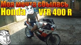 Мечта сбыласьHonda VFR 400 R [upl. by Eahs]