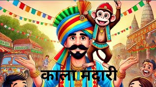 कालू मदारी popular Hindi Rhymes kids Songs in Hindi kalu madari aaya poem by Songsforkidzee [upl. by Pachton530]