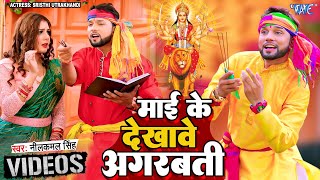 माई के देखावे अगरबत्ती  Neelkamal Singh  Pagli Dekhave Agarbatti  Bhojpuri Bhakti Song 2023 [upl. by Armington498]