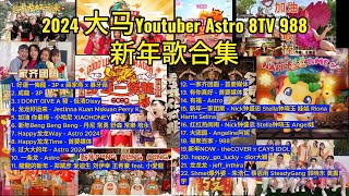 2024 大马 Youtuber Astro 8TV 首要媒体 988 新年歌 合集 马来西亚 龙年 [upl. by Colleen423]