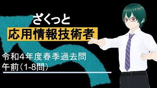 ざくっと 応用情報技術者試験 令和4年春季試験 過去問 午前18 [upl. by Daeriam560]