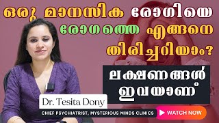 ഒരു മാനസിക രോഗിയെ തിരിച്ചറിയാം Dr Tesita Dony  Psychiatrist  How to Identify a Mental Patient [upl. by Figueroa]