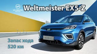 Обзор электромобиля Weltmeister EX5Z [upl. by Cela145]