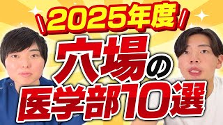 2025年度穴場の医学部10選 [upl. by Nylimaj692]