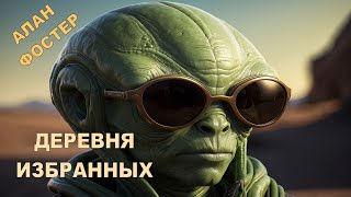 Алан Дин Фостер  quotДеревня избранныхquot Жизнь без еды Аудиокнига Научная фантастика [upl. by Belia]