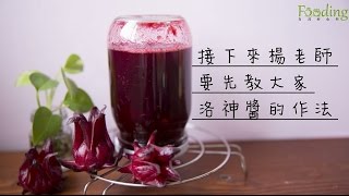 【台灣好食材Fooding How to do 44 】洛神果醬超簡單，跟著季節做果醬 [upl. by Helaina]