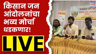 Kisan Jan Andolan PC Live  किसान जन आंदोलनाचा मोर्चा धडकणार  Marathi News [upl. by Eerok]