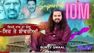 ਕਿਹੜੇ ਨਾਥ ਦਾ ਚੇਲਾ ਸਿਰ ਤੇ ਬਾੰਵਰੀਆਂ  BUNTY QWAAL  Lyrics SIKANDER RAJ i SUBCONFIRMATION1 [upl. by Hanni]