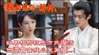 《長相思2》解析：如果相柳被鬼方氏復活，他還會去找小夭再續 ！ [upl. by Vevine]