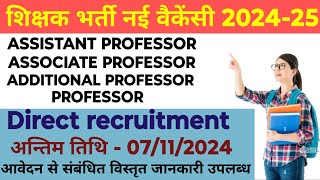 असिस्टेंट प्रोफेसर नई वैकेंसी 2024 25ASSISTANT PROFESSOR NEW VACANCY 202425शिक्षक भर्ती वैकेंसी [upl. by Azaria]