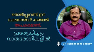 തൊലിപ്പുറത്ത് ഈ ലക്ഷണങ്ങൾ കണ്ടാൽ അപകടമാണ് പ്രത്യേകിച്ചും വാതരോഗികളിൽ [upl. by Henri180]