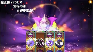 【星ドラ】魔王級 バラモス 冥暗の剣 ロザリーファン [upl. by Magree]