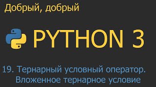 19 Тернарный условный оператор Вложенное тернарное условие  Python для начинающих [upl. by Bollen]