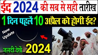 10 april ko hogi eid 2024  eid ul fitr kab hai 2024  ईद का चांद कब होगा 2024  eid kab hai 2024 [upl. by Gnurt156]