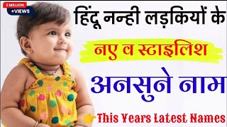 नए व अनसुने छोटी लड़कियों के नाम  Hindu Girl Names 2024  Baby Girl Names  Cute Baby Girls Names [upl. by Aciria642]