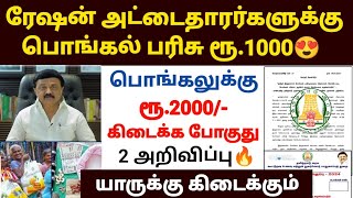 🔥தமிழக ரேஷன் அட்டைதாரர்களுக்கு பொங்கல் பரிசு  TAMILNADU PONGAL GIFT 2024  PONGAL PARISU [upl. by Hulda]