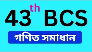 ৪৩ তম বিসিএস গণিত সমাধান  43 th bcs math solution [upl. by Tsirc]