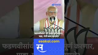 Narendra Modi on Devendra Fadnavis ‘त्यादिवशी गप्प बसलो पण’ धुळ्यात मोदी काय म्हणाले [upl. by Eduj]