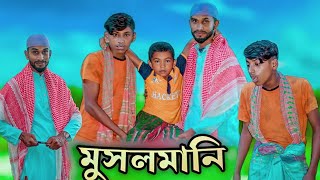 মুসলমানি।।Musolmani।।সেরা হাসির ভিডিও।। Bangla Funny Video  Village Comedy Family Latest  2023 [upl. by Ume]