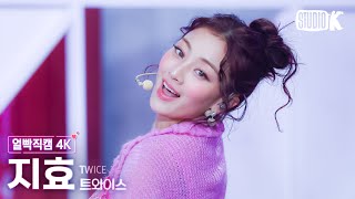 얼빡직캠 4K 트와이스 지효 Strategy TWICE JIHYO Facecam 뮤직뱅크Music Bank 241206 [upl. by Eniahpets]