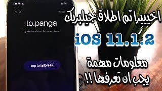 تم اطلاق جيلبريك ios 1112 لجميع اجهزة الايفون  كيفية التثبيت  معلومات مهمة عن هذا الجيلبريك [upl. by Avehsile]