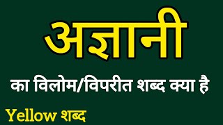 अज्ञानी का विलोम शब्द  Agyaani ka vilom shabdh  Vilom Shabdh [upl. by Ayhtin]