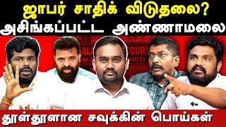 Jaffer sadiq got bail  Sathyaprabhu exposes Annamalai bjp  Savukku Shankar  EPS  NCB [upl. by Rajewski411]